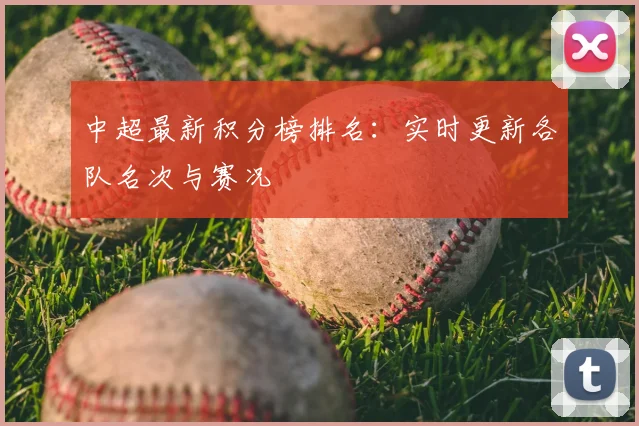 中超最新积分榜排名：实时更新各队名次与赛况