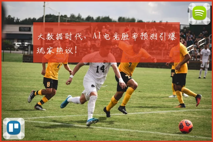 大数据时代，AI电竞胜率预测引爆玩家热议！