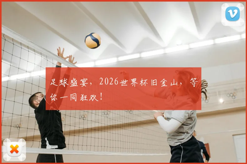 足球盛宴,2026世界杯旧金山,等你一同狂欢!