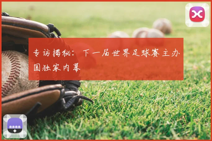 专访揭秘：下一届世界足球赛主办国独家内幕