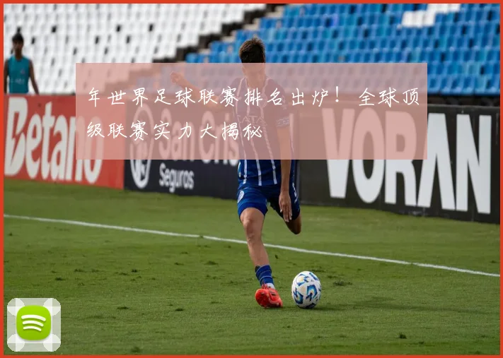 年世界足球联赛排名出炉！全球顶级联赛实力大揭秘