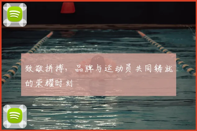 致敬拼搏，品牌与运动员共同铸就的荣耀时刻