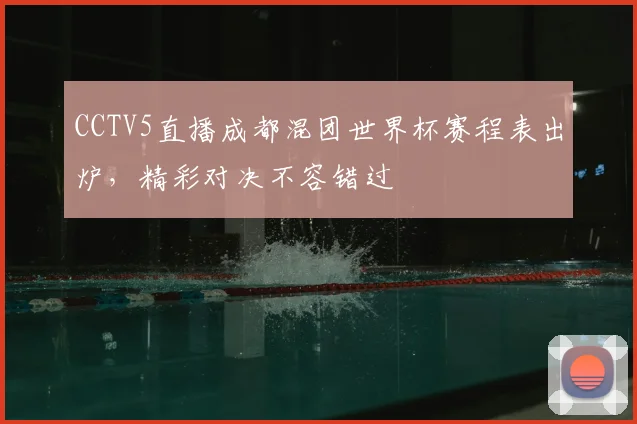 CCTV5直播成都混团世界杯赛程表出炉，精彩对决不容错过