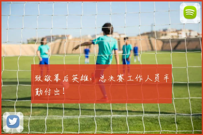 致敬幕后英雄，总决赛工作人员辛勤付出！