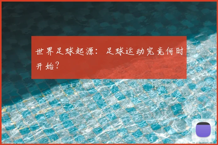 世界足球起源：足球运动究竟何时开始？