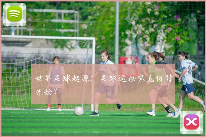 世界足球起源：足球运动究竟何时开始？