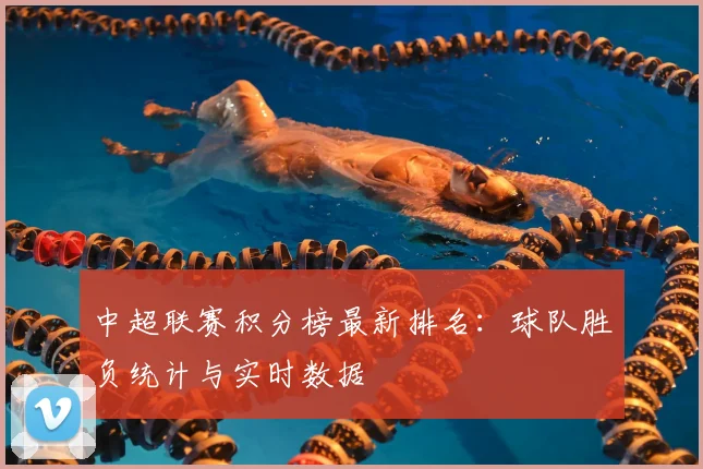 中超联赛积分榜最新排名：球队胜负统计与实时数据