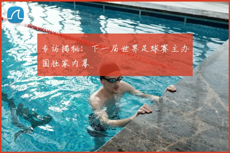 专访揭秘：下一届世界足球赛主办国独家内幕